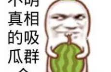 吃瓜搞笑娱乐