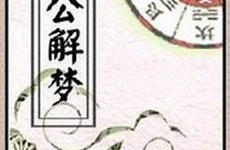 周公解梦 梦见死人,梦见死人的象征意义与心理解读